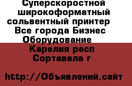 Суперскоростной широкоформатный сольвентный принтер! - Все города Бизнес » Оборудование   . Карелия респ.,Сортавала г.